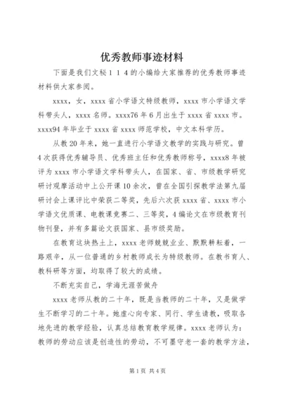 优秀教师事迹材料 (7).docx