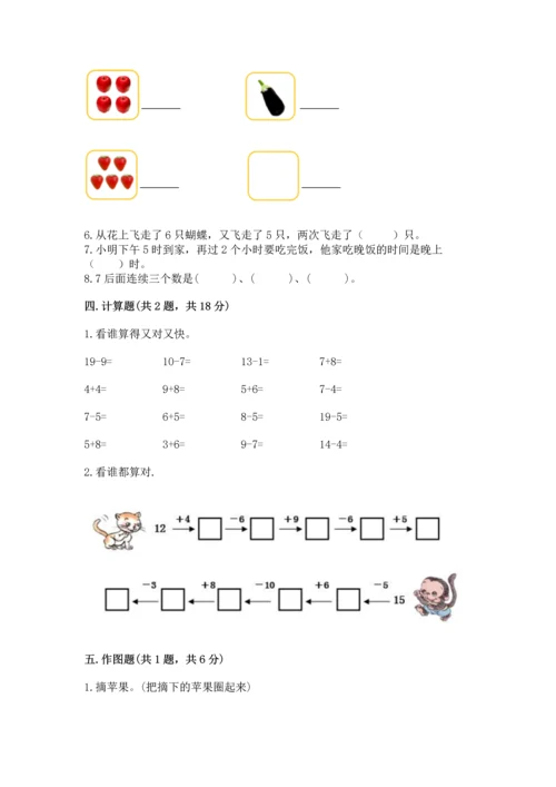 一年级上册数学期末测试卷附参考答案【研优卷】.docx