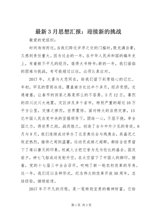最新3月思想汇报：迎接新的挑战.docx
