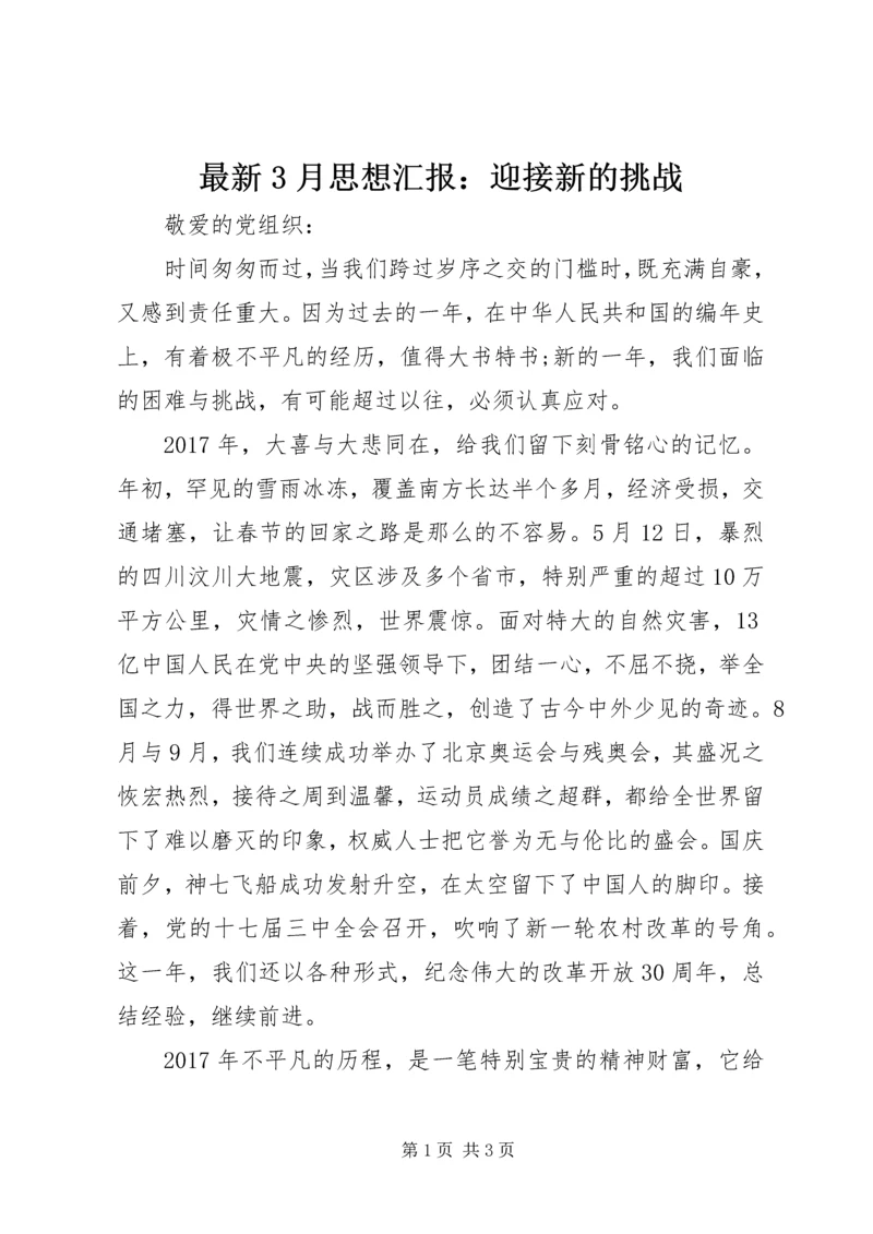 最新3月思想汇报：迎接新的挑战.docx