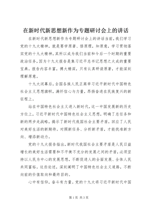 在新时代新思想新作为专题研讨会上的讲话.docx