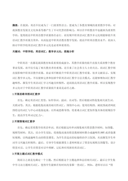 中职学校英语词汇教学多元化的探析.docx