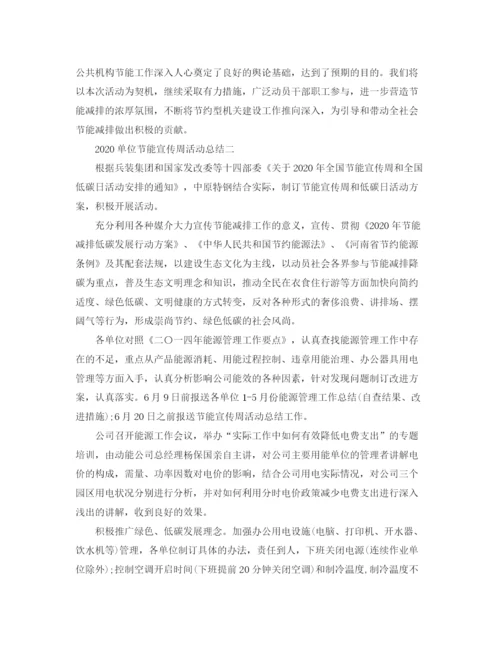 精编之单位节能宣传周活动工作总结范文.docx