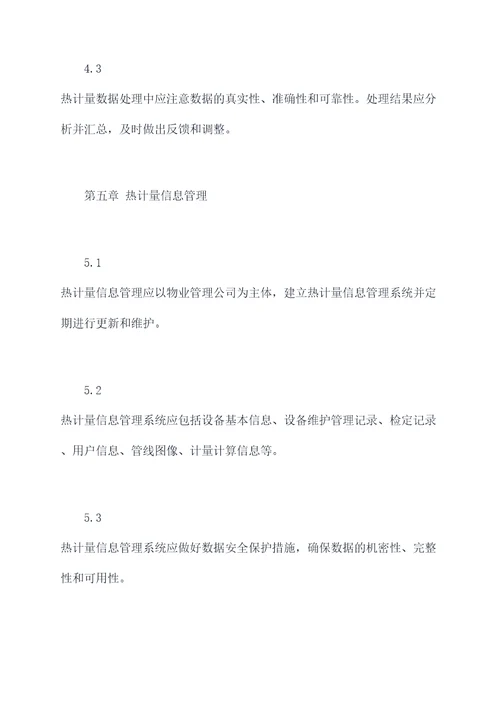 供热计量的规程