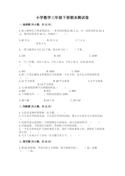 小学数学三年级下册期末测试卷带答案（培优）.docx