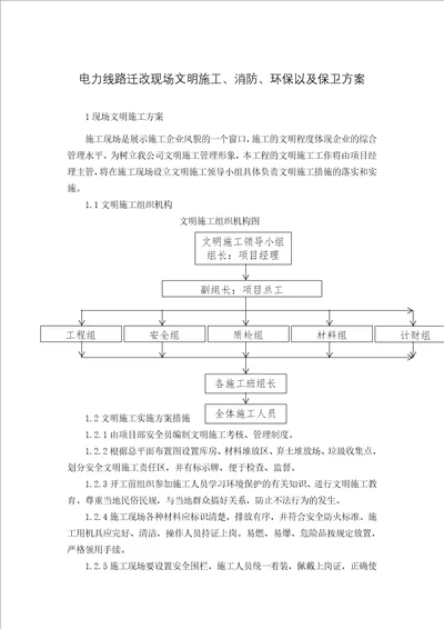 电力线路迁改现场文明施工、消防、环保以及保卫方案