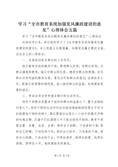 学习“全市教育系统加强党风廉政建设的意见”心得体会五篇.docx