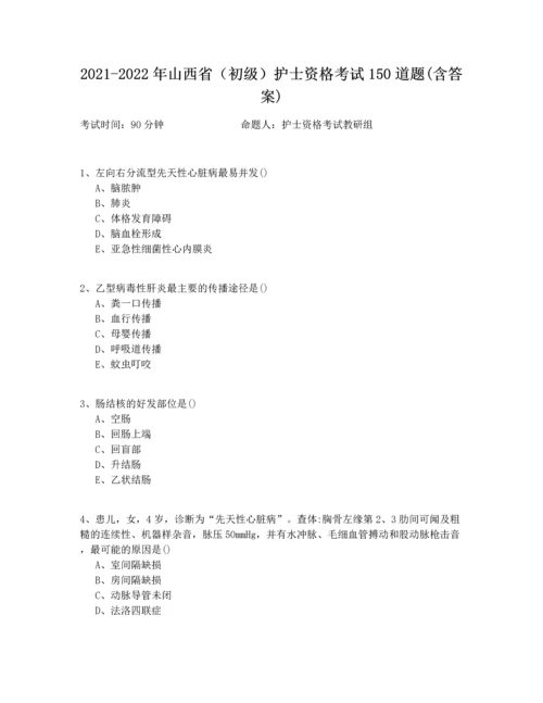 2021-2022年山西省（初级）护士资格考试150道题(含答案).docx