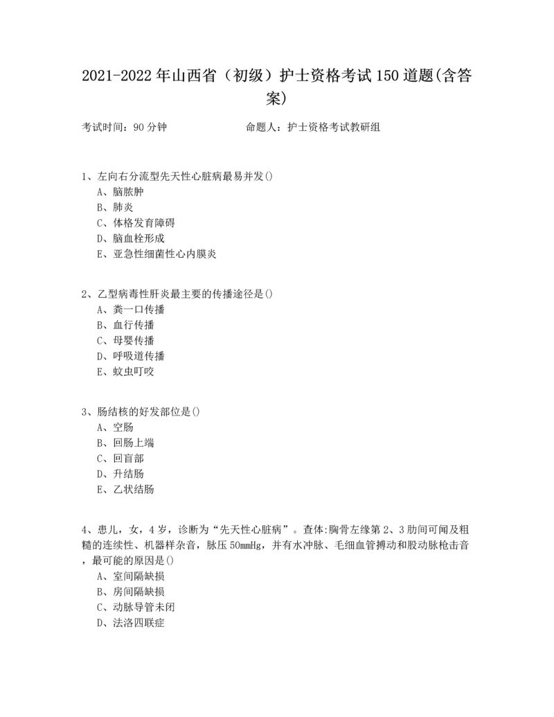 2021-2022年山西省（初级）护士资格考试150道题(含答案).docx