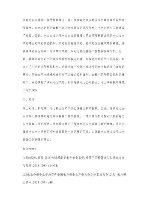 电力安全监管工作优化途径.docx