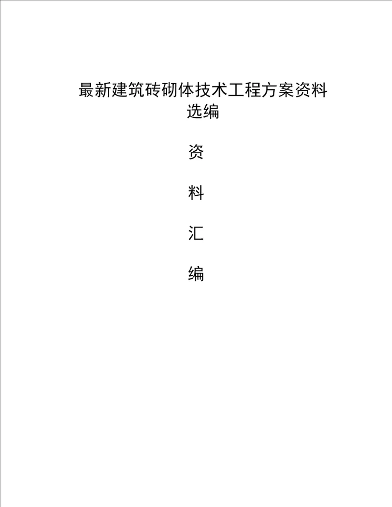 最新建筑砖砌体技术工程方案资料选编