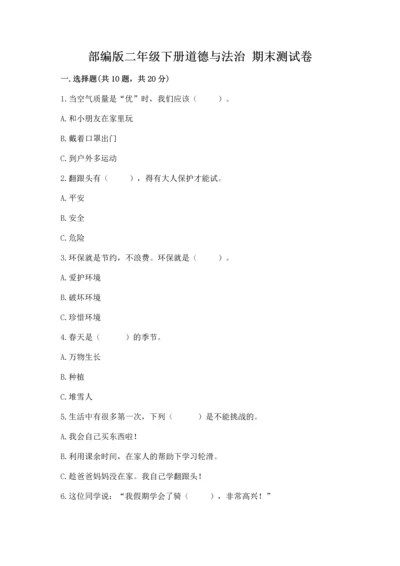 部编版二年级下册道德与法治 期末测试卷及答案（名校卷）.docx