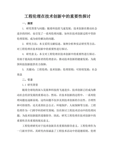 工程伦理在技术创新中的重要性探讨