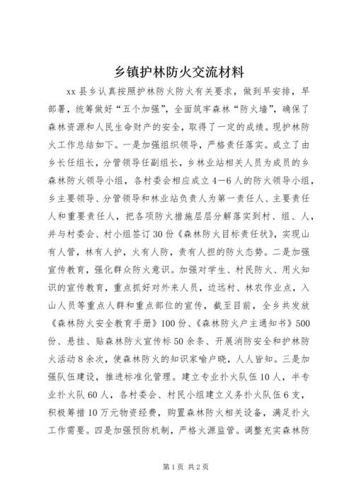 乡镇护林防火交流材料.docx