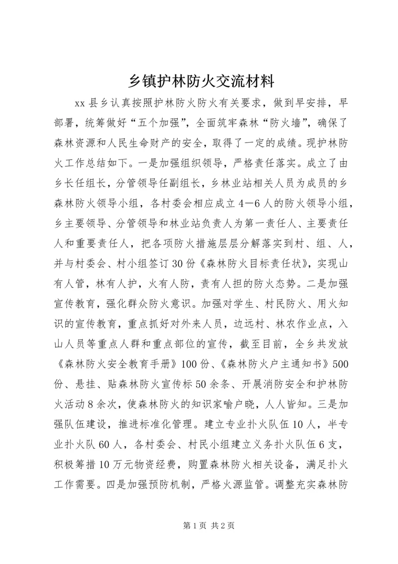 乡镇护林防火交流材料.docx