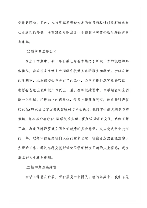 2022有关大学班长工作计划锦集6篇