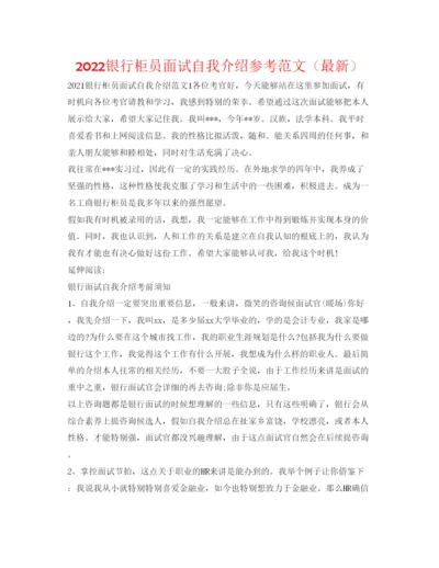 精编银行柜员面试自我介绍参考范文（）.docx