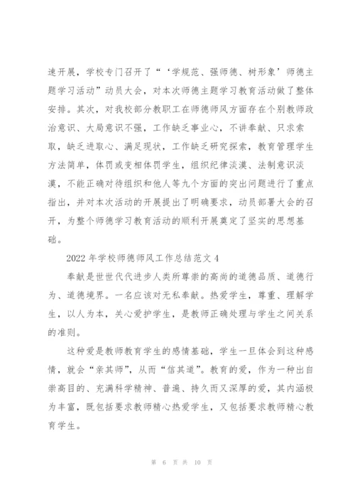 2022年学校师德师风工作总结范文.docx