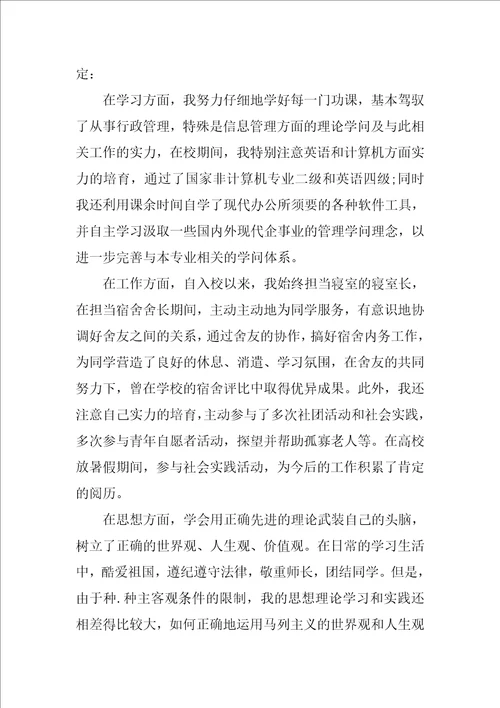 大学本科毕业生自我鉴定怎么写