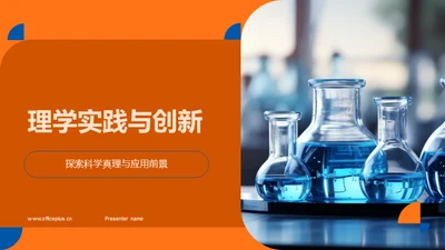 理学实践与创新