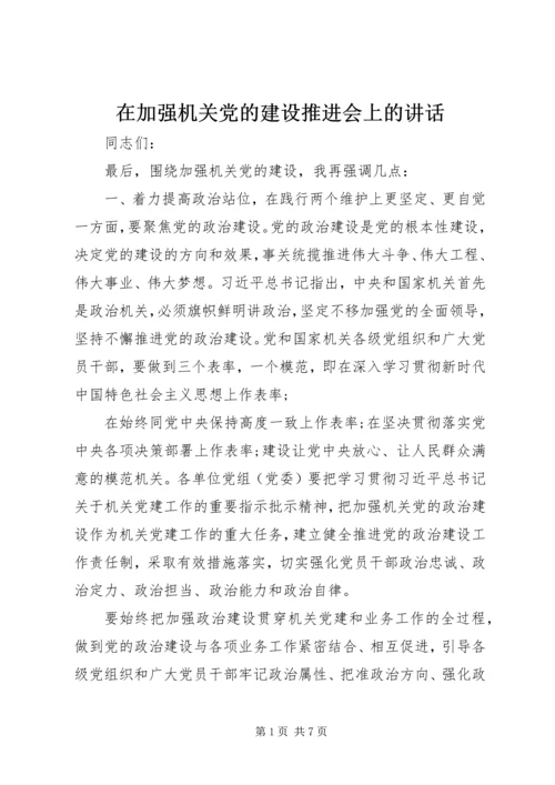 在加强机关党的建设推进会上的讲话.docx