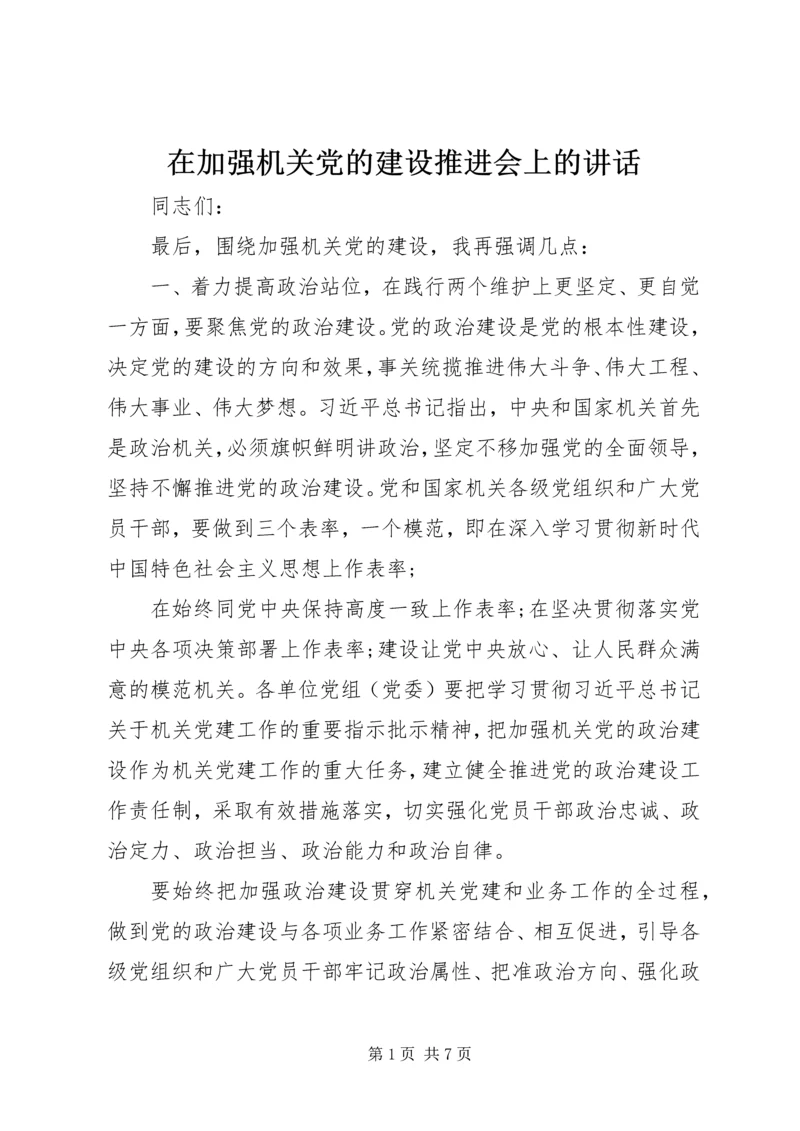 在加强机关党的建设推进会上的讲话.docx