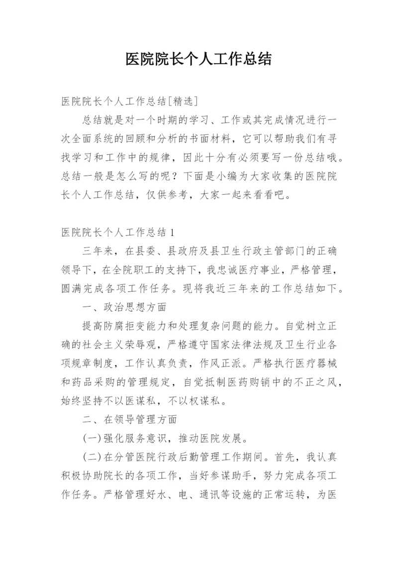 医院院长个人工作总结.docx