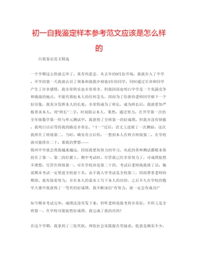 精编初一自我鉴定样本参考范文应该是怎么样的.docx