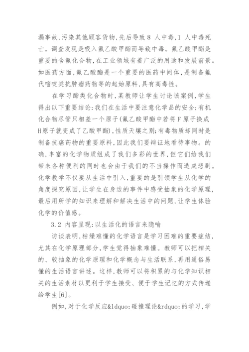 联系生活的化学教学研究论文.docx