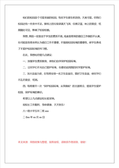 给校长的建议书作文汇总八篇