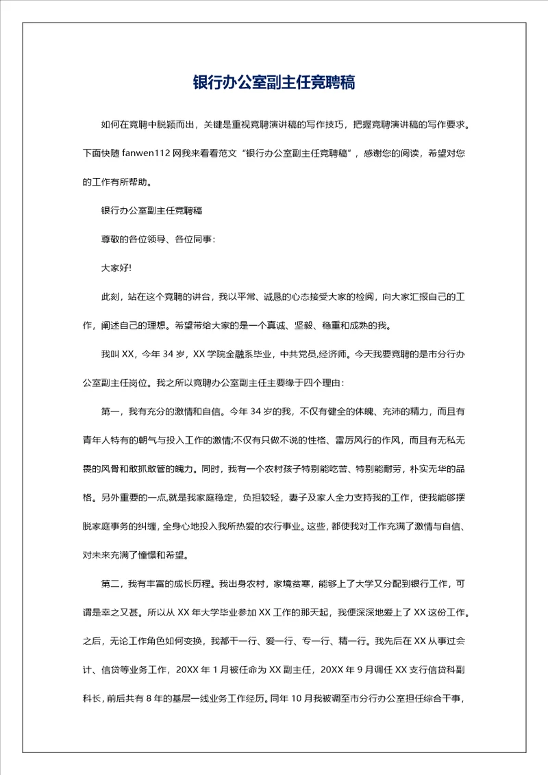 银行办公室副主任竞聘稿