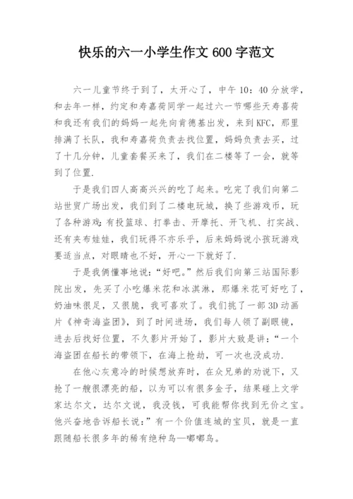 快乐的六一小学生作文600字范文_1.docx