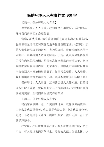 保护环境人人有责作文300字.docx