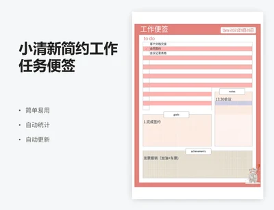 小清新简约工作任务便签