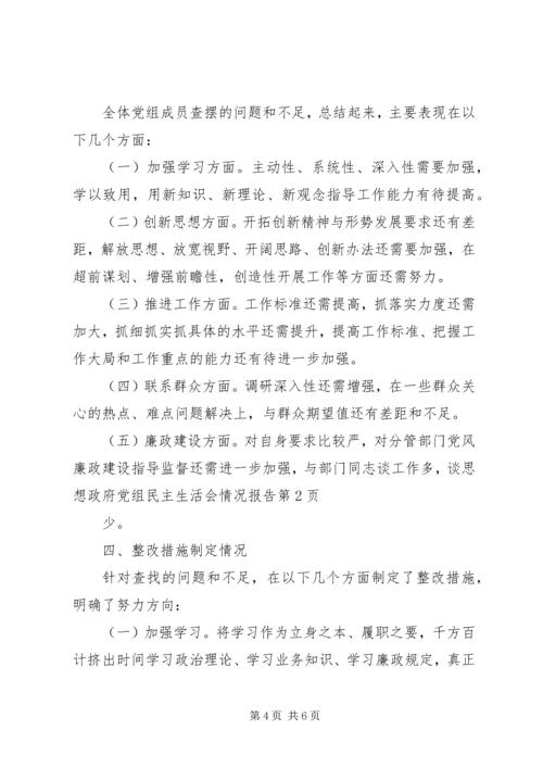 政府党组民主生活会情况报告 (2).docx