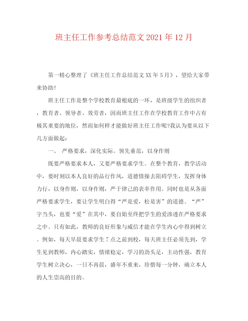 精编之班主任工作参考总结范文年12月.docx