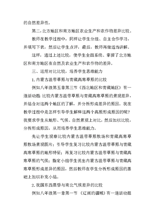 浅谈比较法在地理教学中的应用