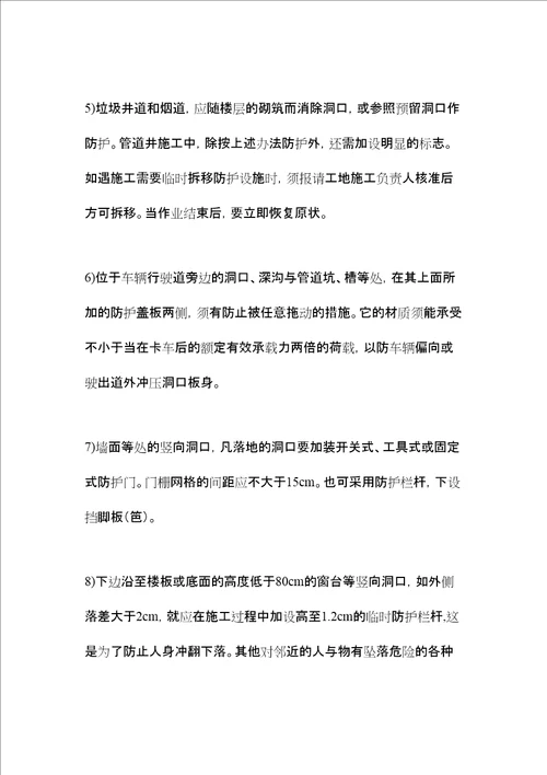 施工洞口及临边防护、立体交叉作业防护措施 2