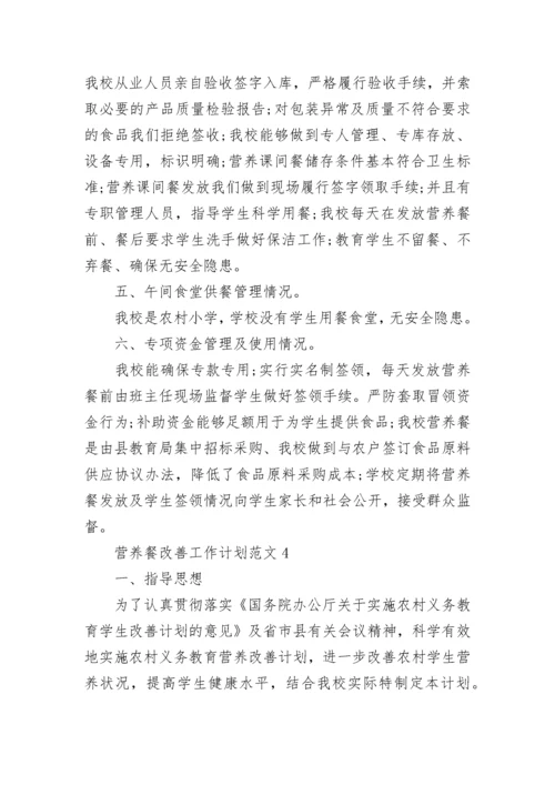 营养餐改善工作计划范文五篇_营养餐工作计划.docx