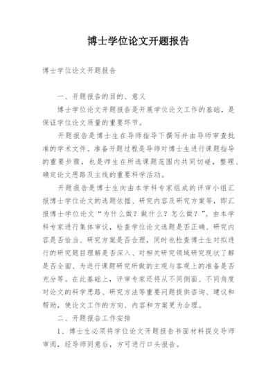 博士学位论文开题报告.docx