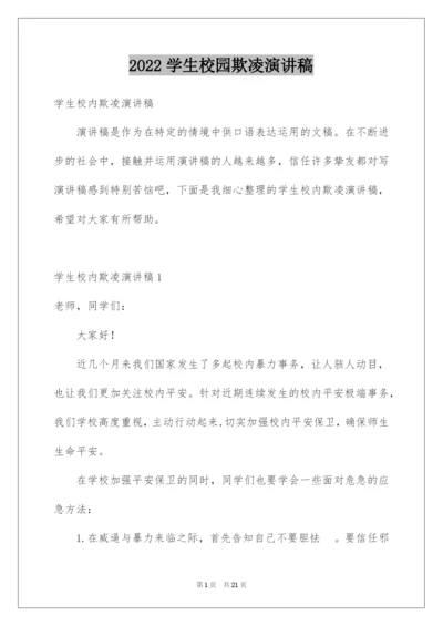 2022学生校园欺凌演讲稿.docx