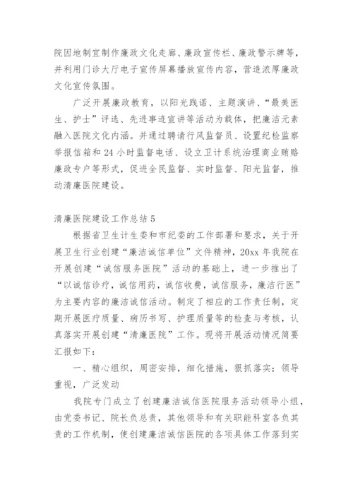 清廉医院建设工作总结.docx