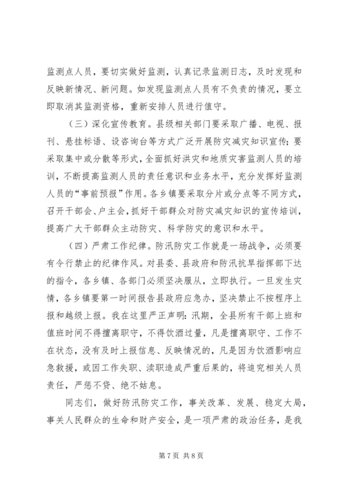 副县长在全县防汛和地质灾害防治工作会议上的讲话.docx