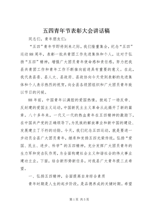 五四青年节表彰大会致辞稿.docx