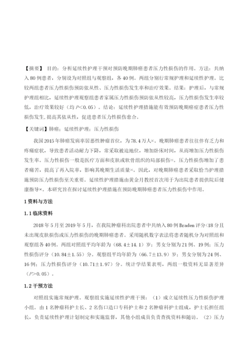 延续性护理在预防晚期肺癌患者压力性损伤风险中的作用.docx