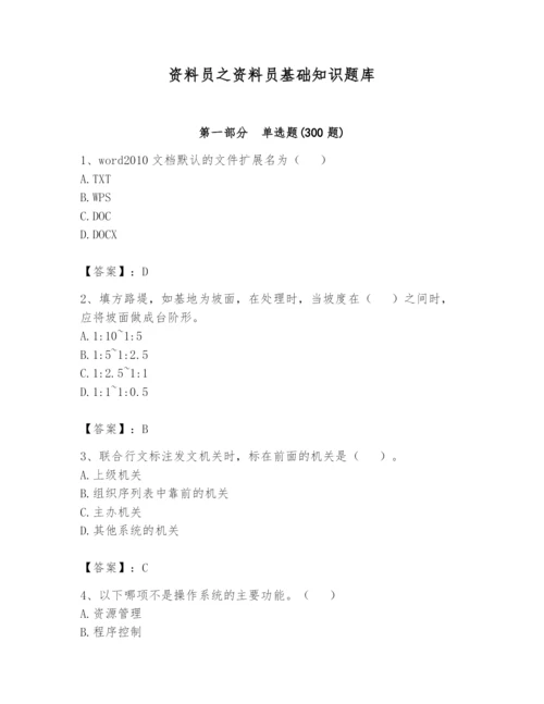 资料员之资料员基础知识题库带答案（满分必刷）.docx