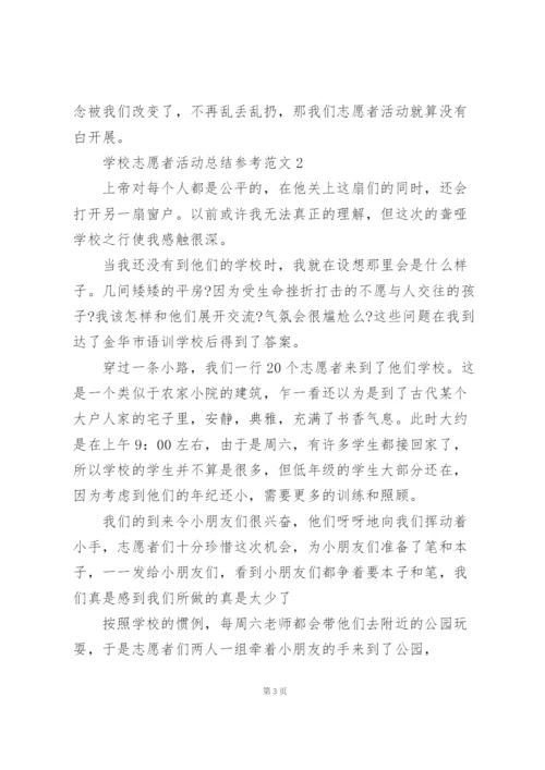 学校志愿者活动总结参考范文.docx