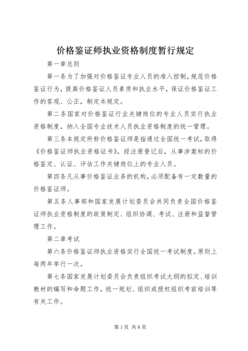 价格鉴证师执业资格制度暂行规定.docx