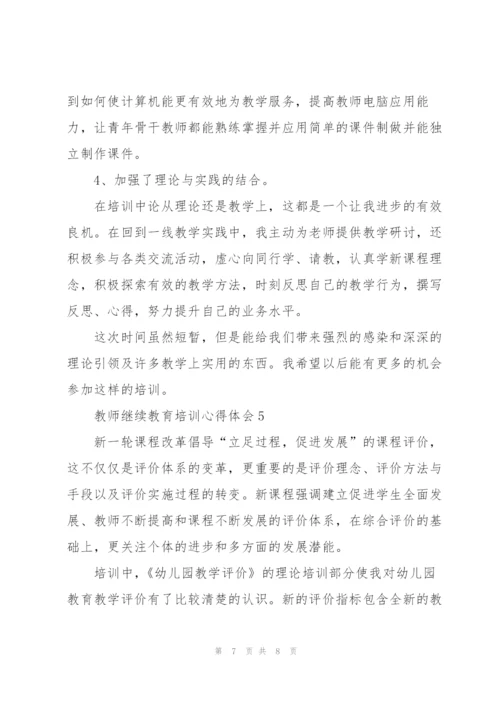 教师继续教育教学培训心得体会5篇.docx
