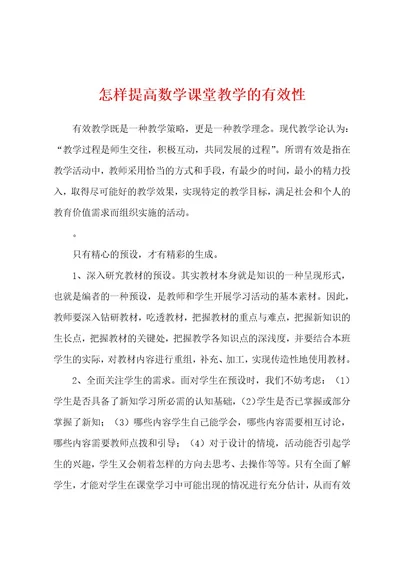 怎样提高数学课堂教学的有效性